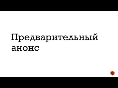 Предварительный анонс