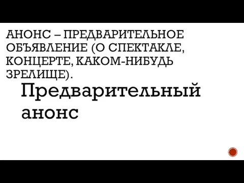 АНОНС – ПРЕДВАРИТЕЛЬНОЕ ОБЪЯВЛЕНИЕ (О СПЕКТАКЛЕ, КОНЦЕРТЕ, КАКОМ-НИБУДЬ ЗРЕЛИЩЕ). Предварительный анонс