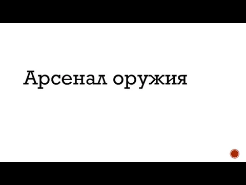 Арсенал оружия