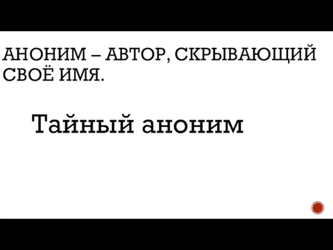 АНОНИМ – АВТОР, СКРЫВАЮЩИЙ СВОЁ ИМЯ. Тайный аноним