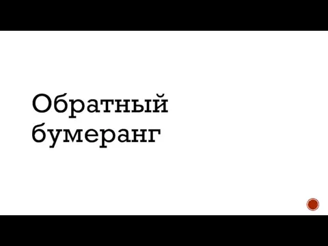 Обратный бумеранг