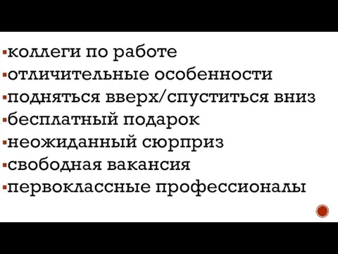 коллеги по работе отличительные особенности подняться вверх/спуститься вниз бесплатный подарок неожиданный сюрприз свободная вакансия первоклассные профессионалы