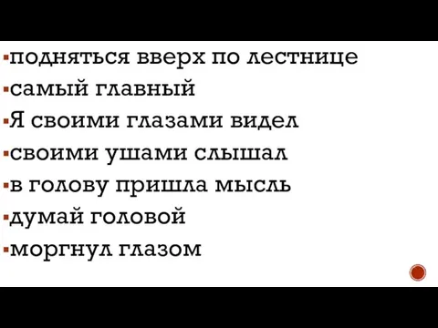 подняться вверх по лестнице самый главный Я своими глазами видел своими ушами