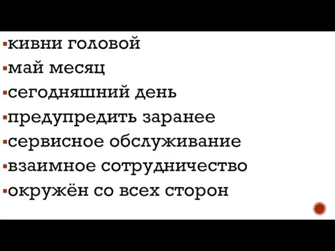 кивни головой май месяц сегодняшний день предупредить заранее сервисное обслуживание взаимное сотрудничество окружён со всех сторон