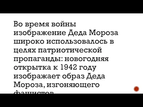 Во время войны изображение Деда Мороза широко использовалось в целях патриотической пропаганды: