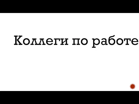 Коллеги по работе