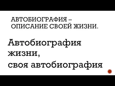 АВТОБИОГРАФИЯ – ОПИСАНИЕ СВОЕЙ ЖИЗНИ. Автобиография жизни, своя автобиография