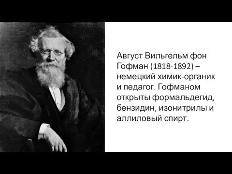 Август Вильгельм фон Гофман (1818-1892) – немецкий химик-органик и педагог. Гофманом открыты