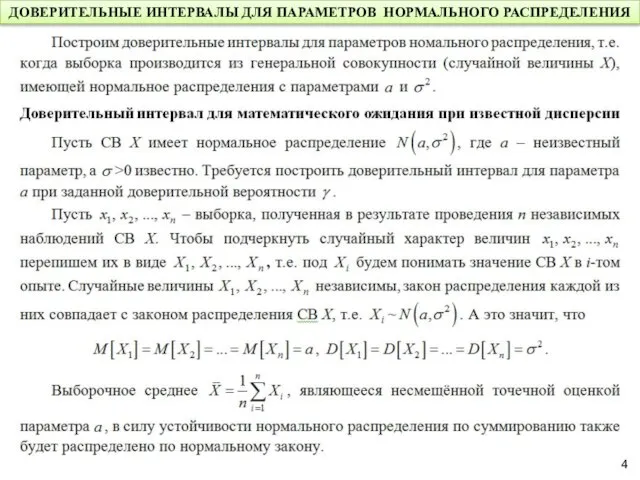 ДОВЕРИТЕЛЬНЫЕ ИНТЕРВАЛЫ ДЛЯ ПАРАМЕТРОВ НОРМАЛЬНОГО РАСПРЕДЕЛЕНИЯ