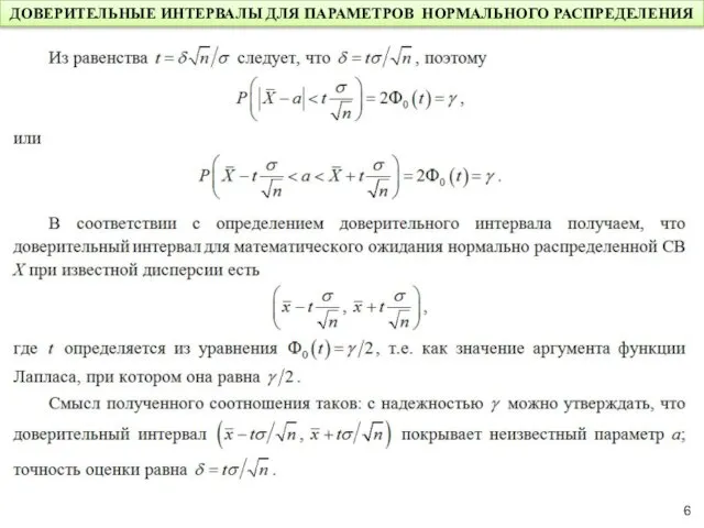 ДОВЕРИТЕЛЬНЫЕ ИНТЕРВАЛЫ ДЛЯ ПАРАМЕТРОВ НОРМАЛЬНОГО РАСПРЕДЕЛЕНИЯ