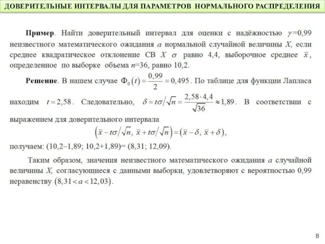 ДОВЕРИТЕЛЬНЫЕ ИНТЕРВАЛЫ ДЛЯ ПАРАМЕТРОВ НОРМАЛЬНОГО РАСПРЕДЕЛЕНИЯ