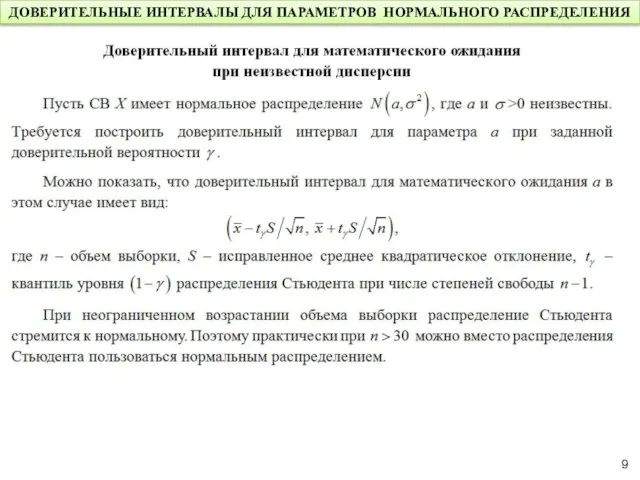 ДОВЕРИТЕЛЬНЫЕ ИНТЕРВАЛЫ ДЛЯ ПАРАМЕТРОВ НОРМАЛЬНОГО РАСПРЕДЕЛЕНИЯ