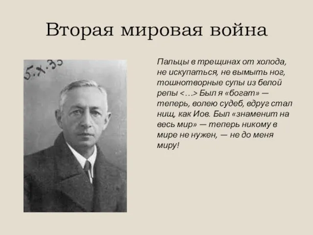 Вторая мировая война Пальцы в трещинах от холода, не искупаться, не вымыть