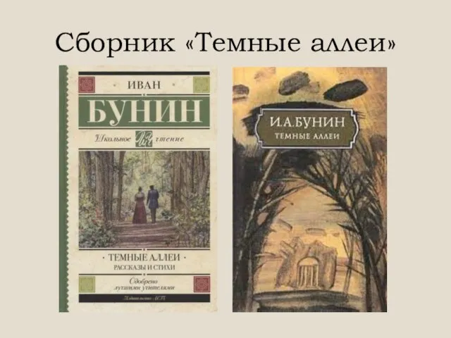 Сборник «Темные аллеи»