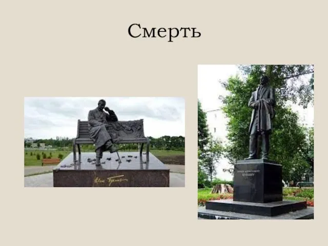 Смерть