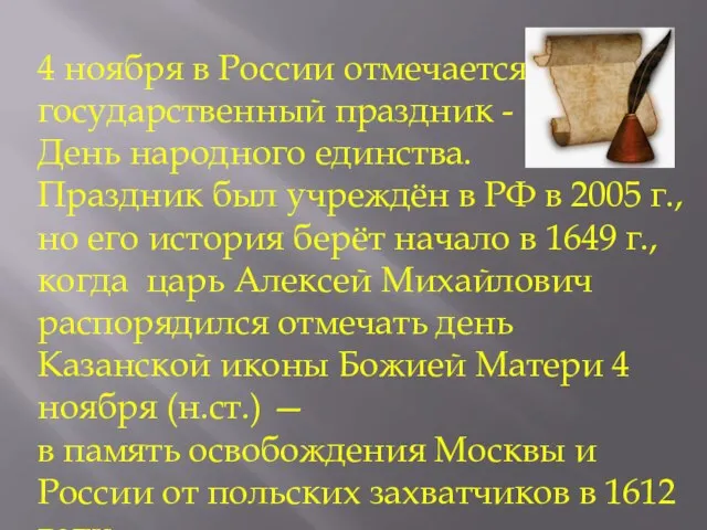 4 ноября в России отмечается государственный праздник - День народного единства. Праздник