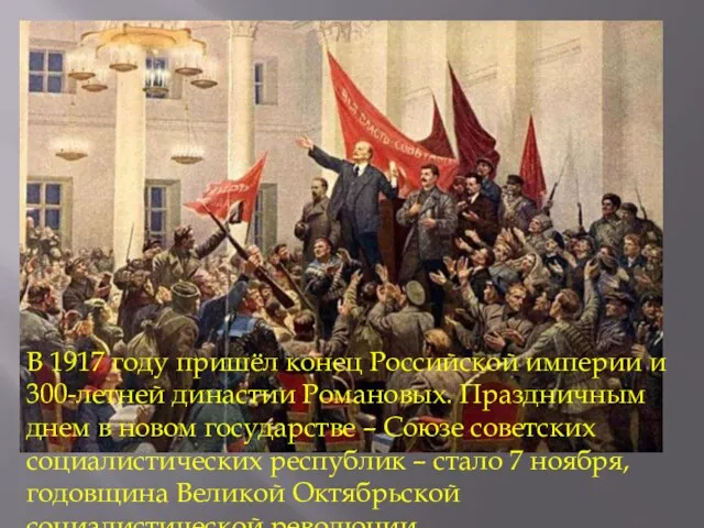 В 1917 году пришёл конец Российской империи и 300-летней династии Романовых. Праздничным