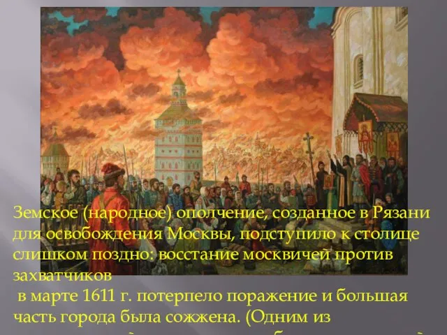 Земское (народное) ополчение, созданное в Рязани для освобождения Москвы, подступило к столице