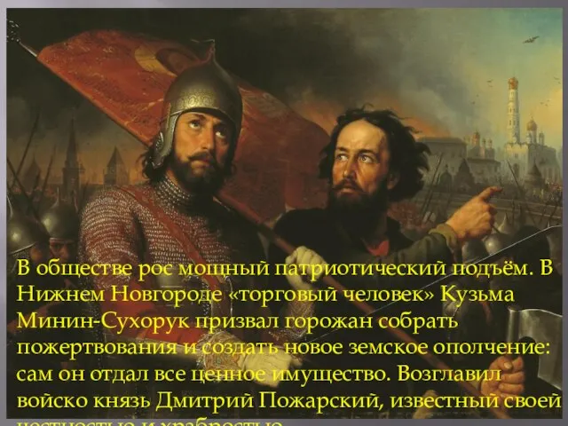 В обществе рос мощный патриотический подъём. В Нижнем Новгороде «торговый человек» Кузьма