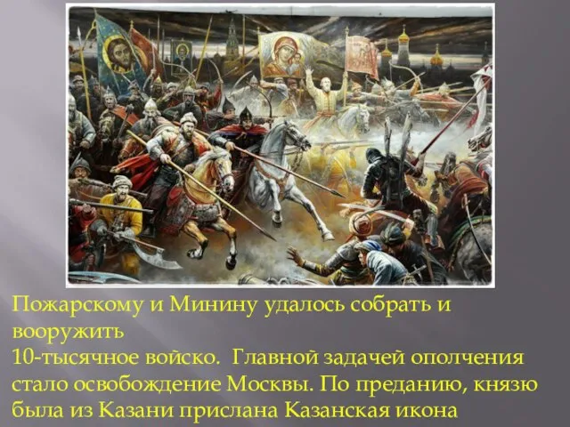 Пожарскому и Минину удалось собрать и вооружить 10-тысячное войско. Главной задачей ополчения