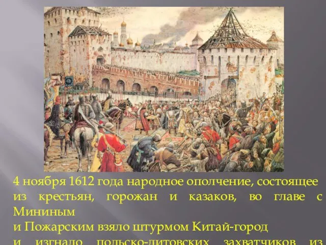 4 ноября 1612 года народное ополчение, состоящее из крестьян, горожан и казаков,