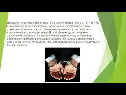 Позбавлення волі на певний строк є основним покаранням (ч. 1 ст. 52