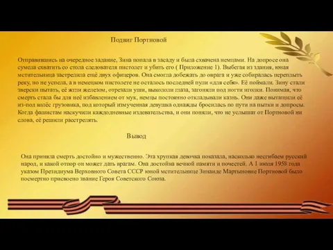 Подвиг Портновой Отправившись на очередное задание, Зина попала в засаду и была