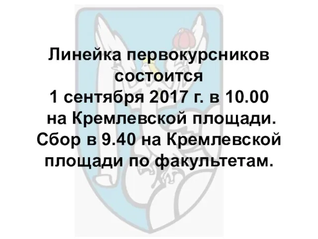 Линейка первокурсников состоится 1 сентября 2017 г. в 10.00 на Кремлевской площади.