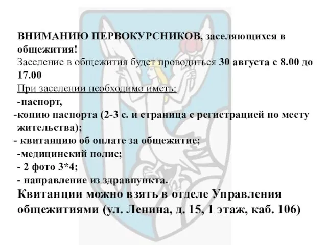 ВНИМАНИЮ ПЕРВОКУРСНИКОВ, заселяющихся в общежития! Заселение в общежития будет проводиться 30 августа