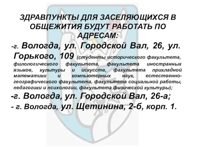 ЗДРАВПУНКТЫ ДЛЯ ЗАСЕЛЯЮЩИХСЯ В ОБЩЕЖИТИЯ БУДУТ РАБОТАТЬ ПО АДРЕСАМ: г. Вологда, ул.