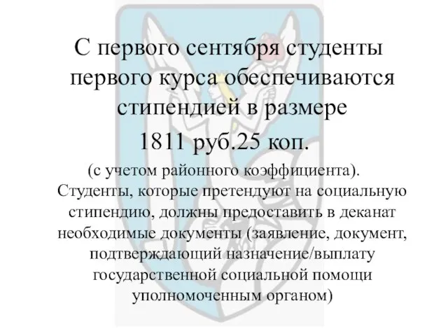 С первого сентября студенты первого курса обеспечиваются стипендией в размере 1811 руб.25