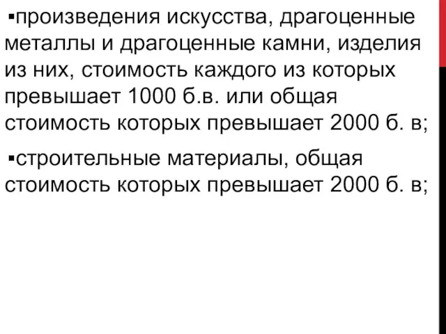 произведения искусства, драгоценные металлы и драгоценные камни, изделия из них, стоимость каждого