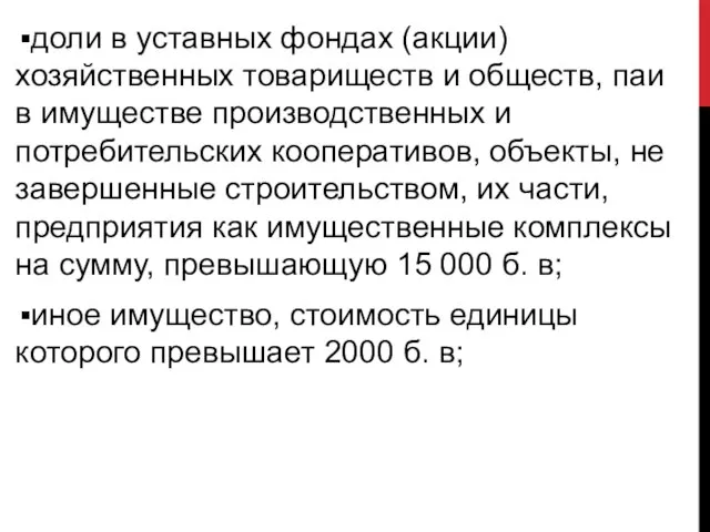 доли в уставных фондах (акции) хозяйственных товариществ и обществ, паи в имуществе