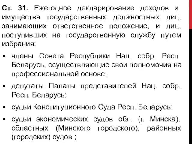 Ст. 31. Ежегодное декларирование доходов и имущества государственных должностных лиц, занимающих ответственное