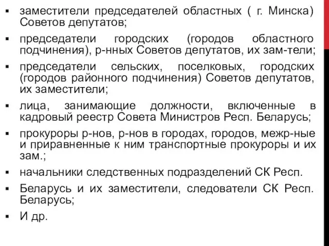 заместители председателей областных ( г. Минска) Советов депутатов; председатели городских (городов областного