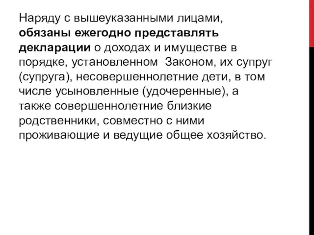 Наряду с вышеуказанными лицами, обязаны ежегодно представлять декларации о доходах и имуществе