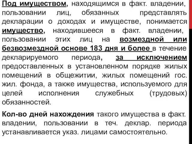 Под имуществом, находящимся в факт. владении, пользовании лиц, обязанных представлять декларации о