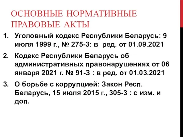 ОСНОВНЫЕ НОРМАТИВНЫЕ ПРАВОВЫЕ АКТЫ Уголовный кодекс Республики Беларусь: 9 июля 1999 г.,