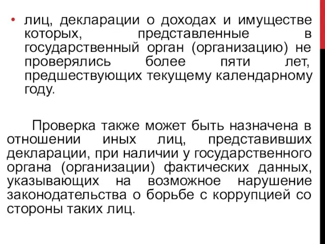 лиц, декларации о доходах и имуществе которых, представленные в государственный орган (организацию)