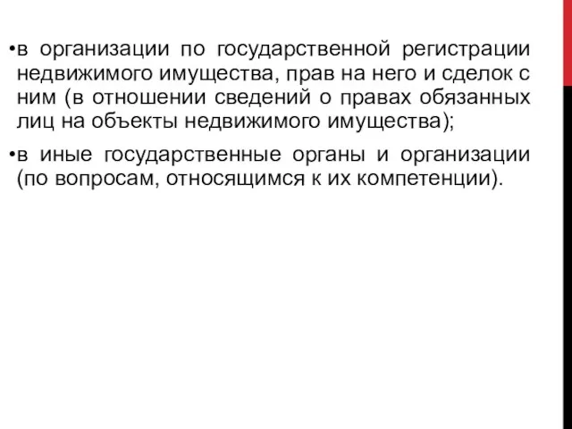 в организации по государственной регистрации недвижимого имущества, прав на него и сделок