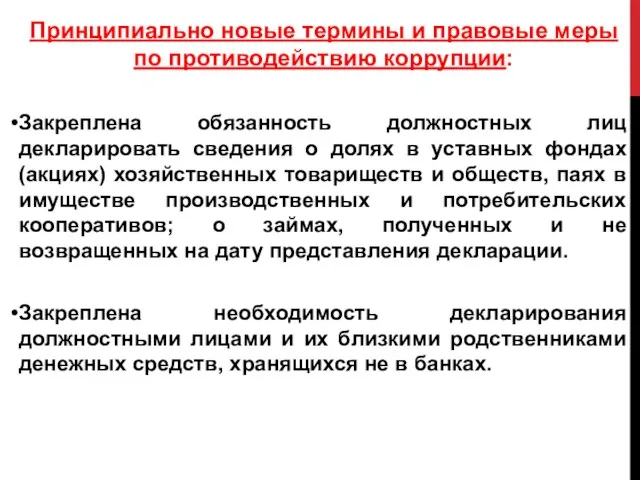 Принципиально новые термины и правовые меры по противодействию коррупции: Закреплена обязанность должностных