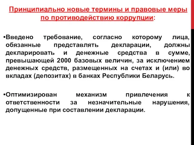 Принципиально новые термины и правовые меры по противодействию коррупции: Введено требование, согласно