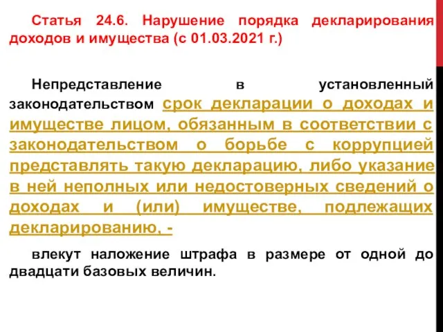 Статья 24.6. Нарушение порядка декларирования доходов и имущества (с 01.03.2021 г.) Непредставление