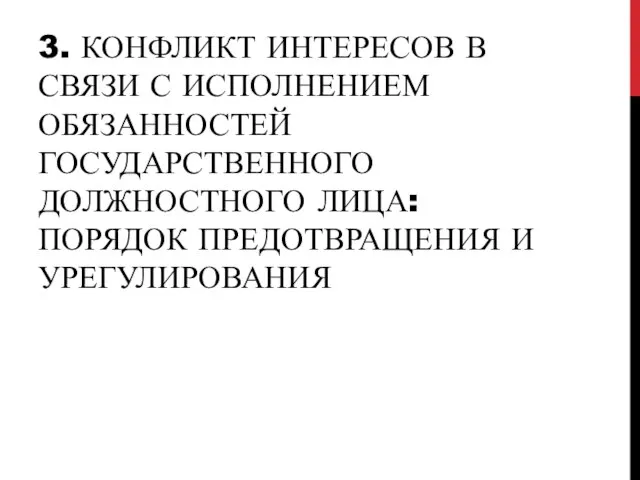 3. КОНФЛИКТ ИНТЕРЕСОВ В СВЯЗИ С ИСПОЛНЕНИЕМ ОБЯЗАННОСТЕЙ ГОСУДАРСТВЕННОГО ДОЛЖНОСТНОГО ЛИЦА: ПОРЯДОК ПРЕДОТВРАЩЕНИЯ И УРЕГУЛИРОВАНИЯ