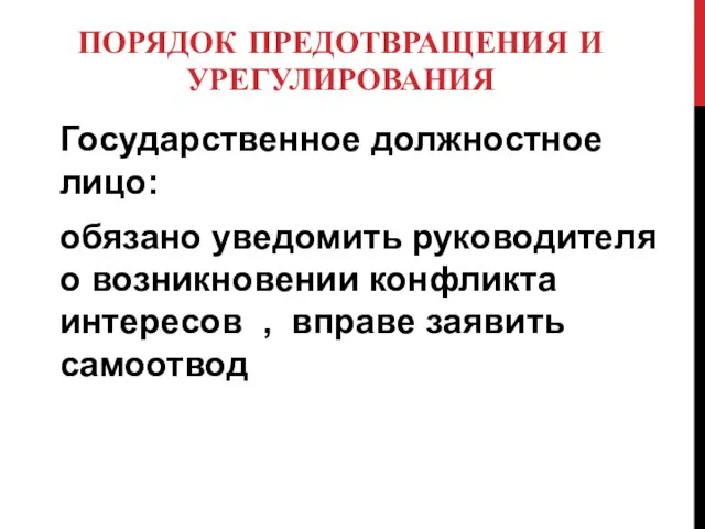 ПОРЯДОК ПРЕДОТВРАЩЕНИЯ И УРЕГУЛИРОВАНИЯ Государственное должностное лицо: обязано уведомить руководителя о возникновении