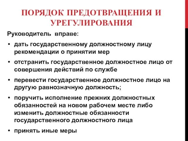 ПОРЯДОК ПРЕДОТВРАЩЕНИЯ И УРЕГУЛИРОВАНИЯ Руководитель вправе: дать государственному должностному лицу рекомендации о