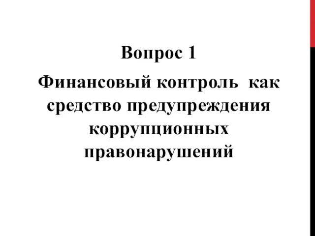 Вопрос 1 Финансовый контроль как средство предупреждения коррупционных правонарушений