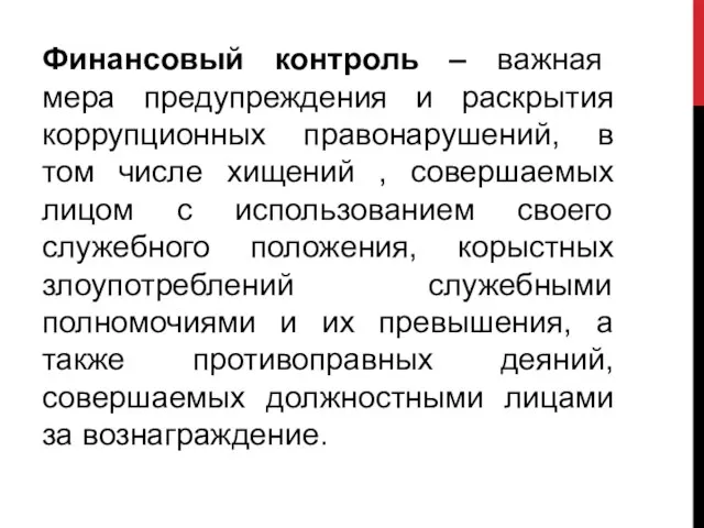 Финансовый контроль – важная мера предупреждения и раскрытия коррупционных правонарушений, в том