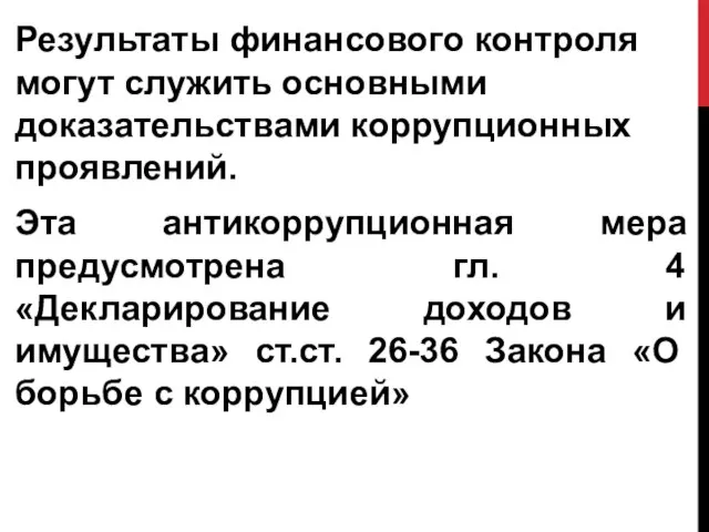 Результаты финансового контроля могут служить основными доказательствами коррупционных проявлений. Эта антикоррупционная мера