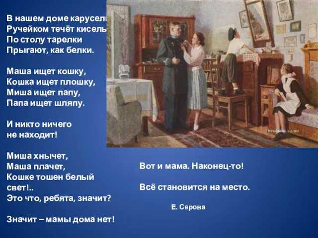 В нашем доме карусель: Ручейком течёт кисель, По столу тарелки Прыгают, как